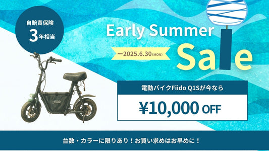 初夏セール!Fiidoが1万円OFFのお得なセール実施中