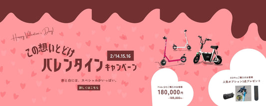 【3日間限定】~この想いとどけ~バレンタインキャンペーン開催決定!
