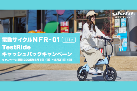 「乗って納得、今ならおトク!」glafitの特定小型原付「電動サイクルNFR-01 Lite」10,000円キャッシュバックキャンペーンを開始