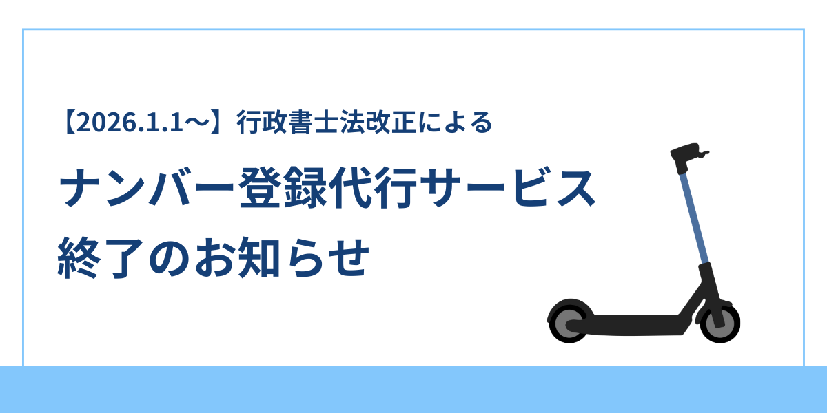 重要】ナンバー登録代行サービス終了のお知らせ|行政書士法改正に伴い 重要】ナンバー登録代行サービス終了のお知らせ|行政書士法改正に伴い