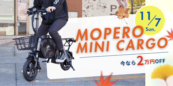 MOPERO mini cargo 電動バイク 2万円OFFキャンペーン 特定小型原付