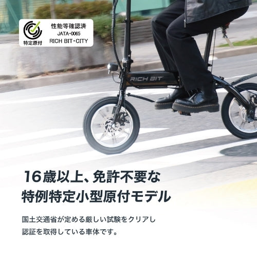 【初回整備込・免許不要】RICHBIT/リッチビット CITY 電動バイク 超軽量(特定小型原付)
