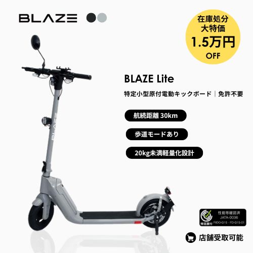 【在庫処分特価】★残り1台★BLAZE/ブレイズ Lite 折りたためる軽量型電動キックボード 免許不要(特定小型原付)
