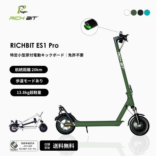 【初回整備込・免許不要】RICHBIT/リッチビット ES1 Pro 電動キックボード 超軽量(特定小型原付)