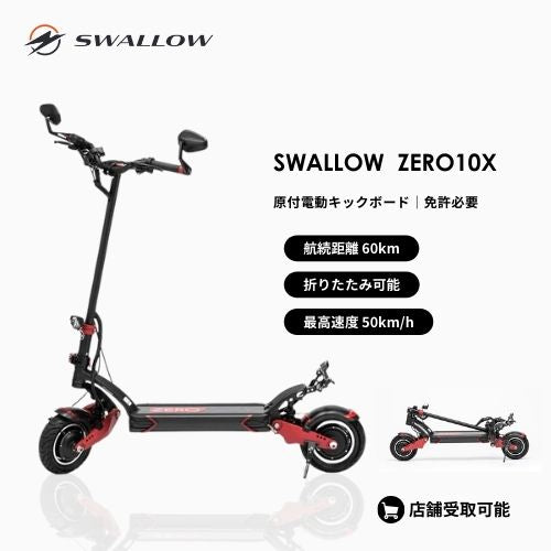 【初回整備込・航続距離 60km】SWALLOW/スワロー ZERO10X 公道走行可能な電動キックボード(原付二種)
