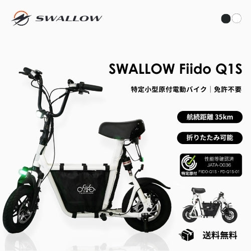 【最短即日納車・送料無料】SWALLOW Fiido Q1S 電動バイク ★初回整備込・免許不要★(特定小型原付)