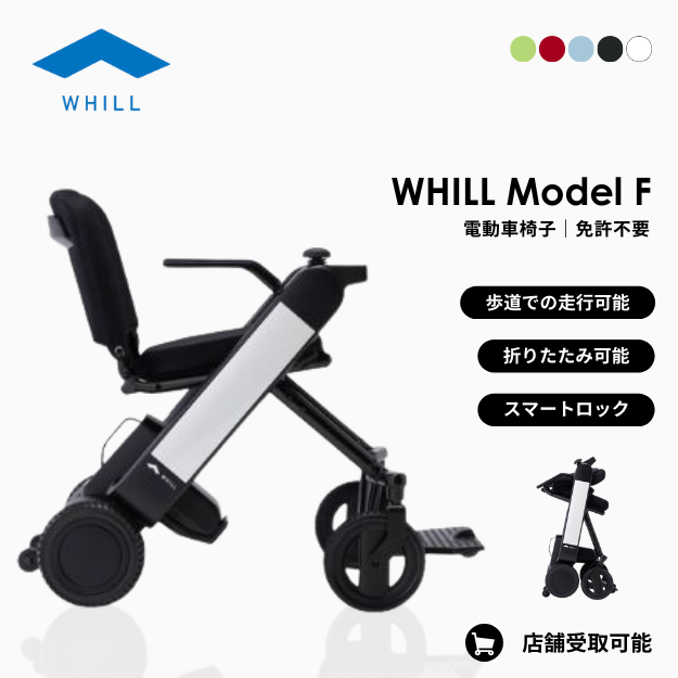 電動車椅子will F 電動車椅子・折りたたみモデル】WHILL Model F ☆免許不要
