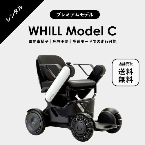 【電動車椅子レンタル】★店舗受取限定★WHILL ModelC|プレミアムモデル ★1日~1か月プラン★