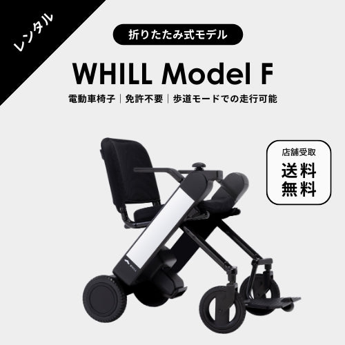 【電動車椅子レンタル】WHILL ModelF|折りたたみモデル ★1日~1か月プラン★