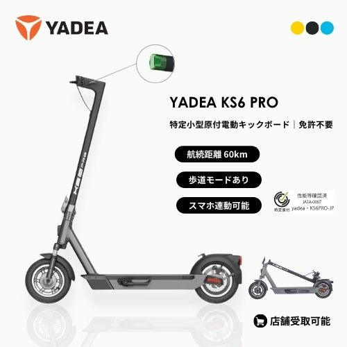【初回整備込・免許不要】YADEA/ヤデア KS6 PRO 電動キックボード 航続距離60km(特定小型原付)
