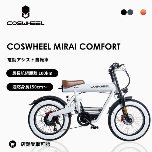 【初回整備込・免許不要】COSWHEEL MIRAI COMFORT 電動アシスト自転車 ★最長航続距離100km★