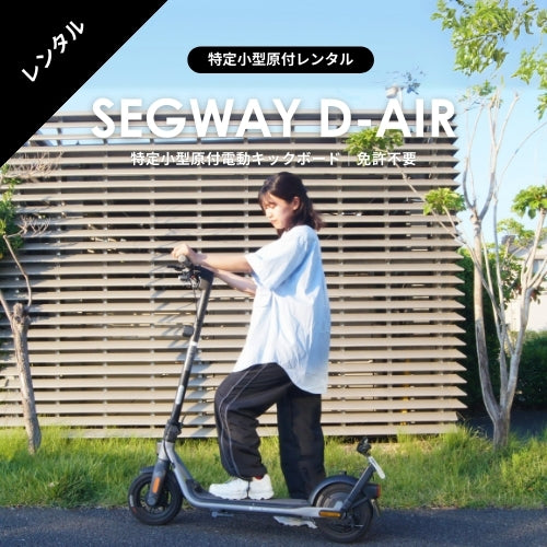 【免許不要・全7車種選択可能】特定小型原付電動キックボード・電動バイクレンタル ★当日プラン★