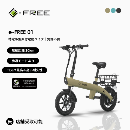 e-Free 01 電動バイク｜免許不要・特定小型原付｜カーメイト正規販売