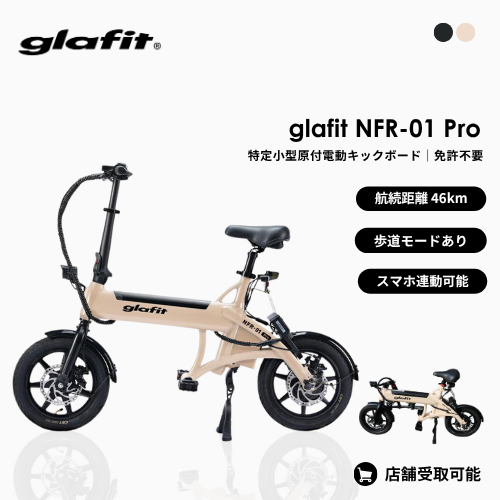 【初回整備込・免許不要】glafit NFR-01 Pro 電動バイク ★公道走行可能★(特定小型)