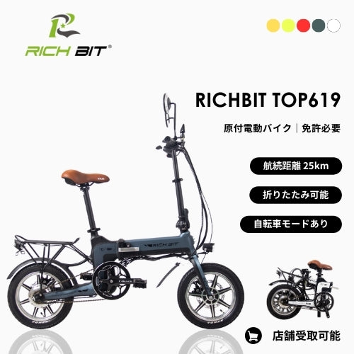 【初回整備込・荷物キャリア付き】RICHBIT TOP619 電動バイク ★折りたたみ可能★(原付1種)