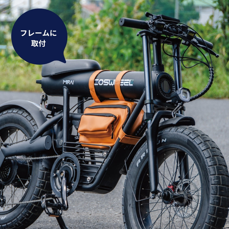 【COSWHEEL MIRAI電動バイク・電動アシスト自転車共通】フレームバッグ Lite