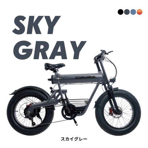【初回整備込・免許不要】COSWHEEL MIRAI SPORTY 電動アシスト自転車 ★最長航続距離100km★