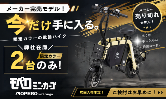 【即納・残り2台】メーカー欠品中のMOPERO mini cargo グレージュが今すぐ手に入る！