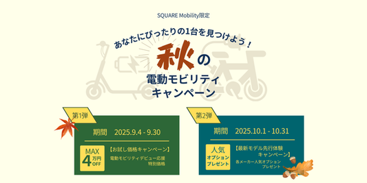 秋の電動モビリティフェア開催！　-あなたにぴったりの1台を見つけよう-