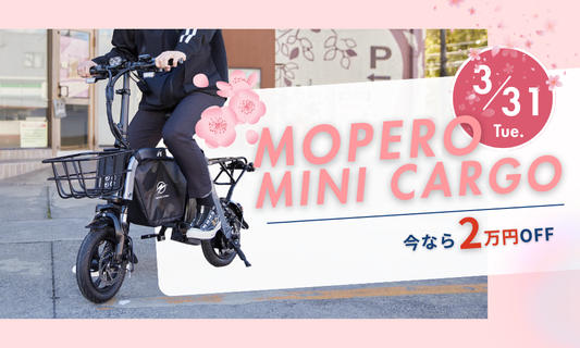 【期間限定】MOPERO mini cargo 2万円OFFキャンペーン実施中！