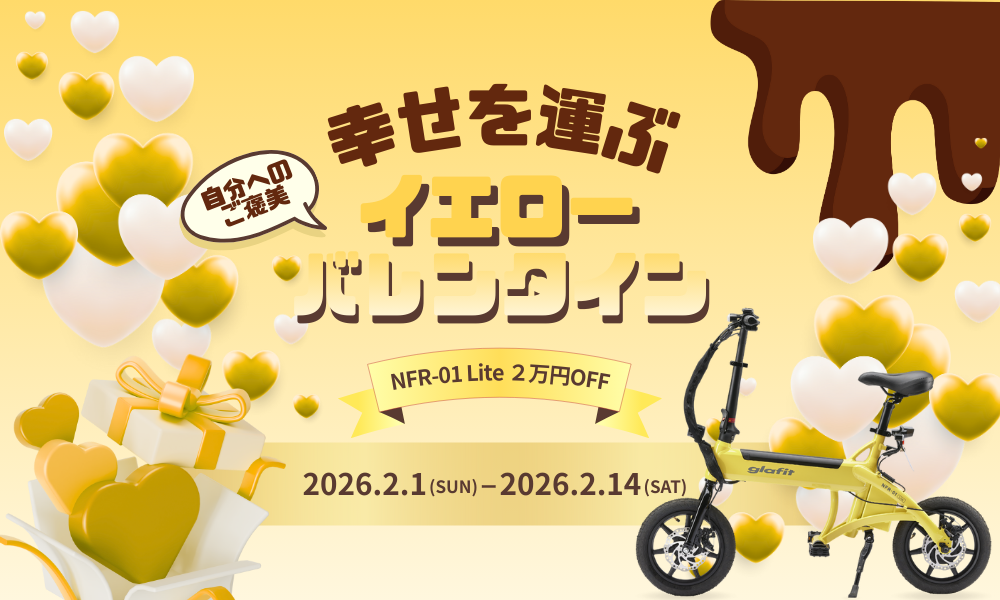 バレンタイン特別キャンペーン NFR-01 Lite イエロー 2万円OFF
