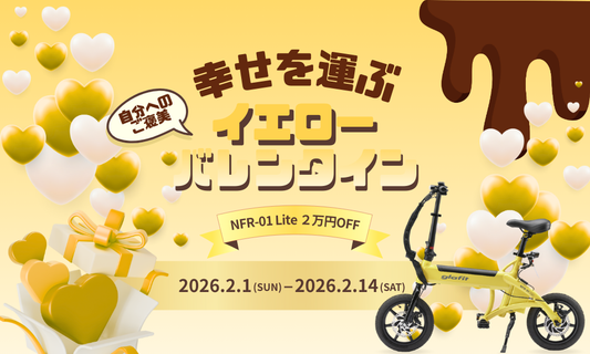 バレンタイン特別キャンペーン NFR-01 Lite イエロー 2万円OFF
