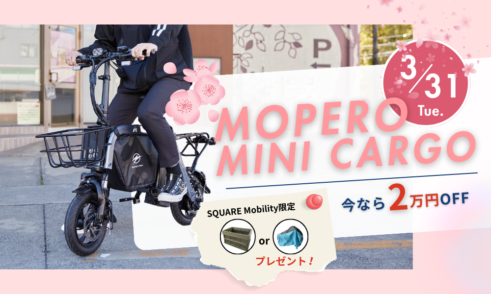 【期間限定】MOPERO mini cargo 2万円OFFキャンペーン実施中！
