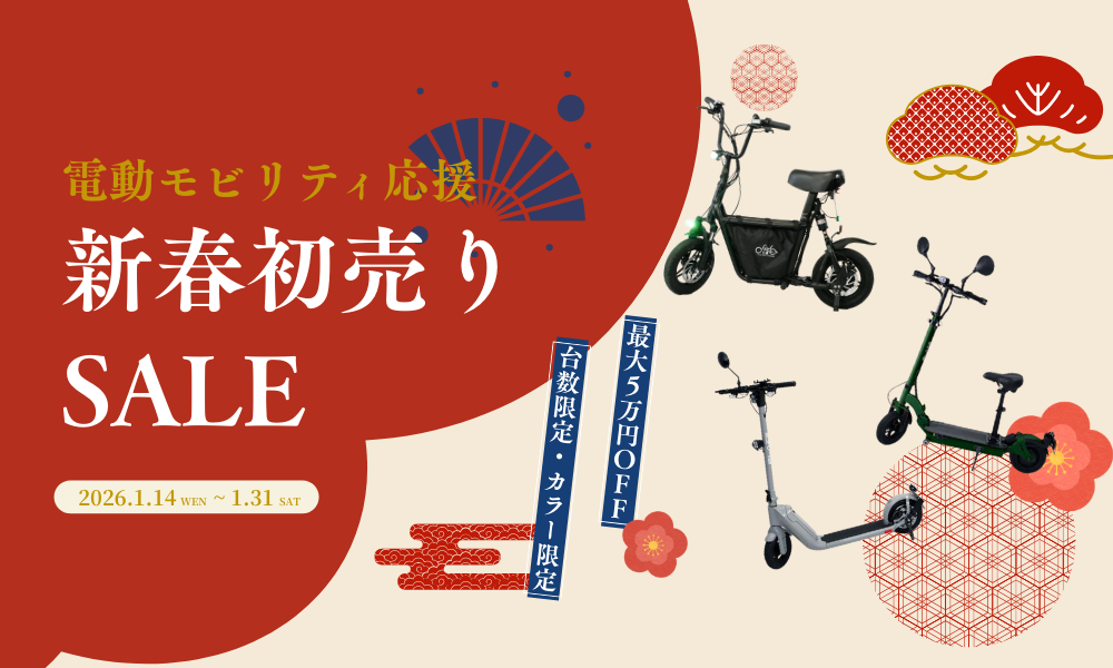 🎍新春モビリティ応援キャンペーン！各1台限定・カラー限定で大幅値下げ｜1月31日まで