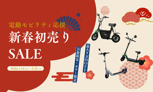 🎍新春モビリティ応援キャンペーン！各1台限定・カラー限定で大幅値下げ｜1月31日まで