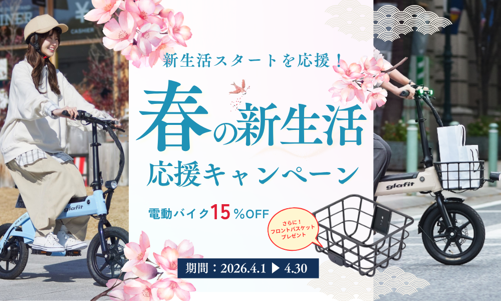 【4月限定】glafit NFR-01 Lite 15%OFF＋フロントバスケットプレゼント｜春の新生活応援キャンペーン