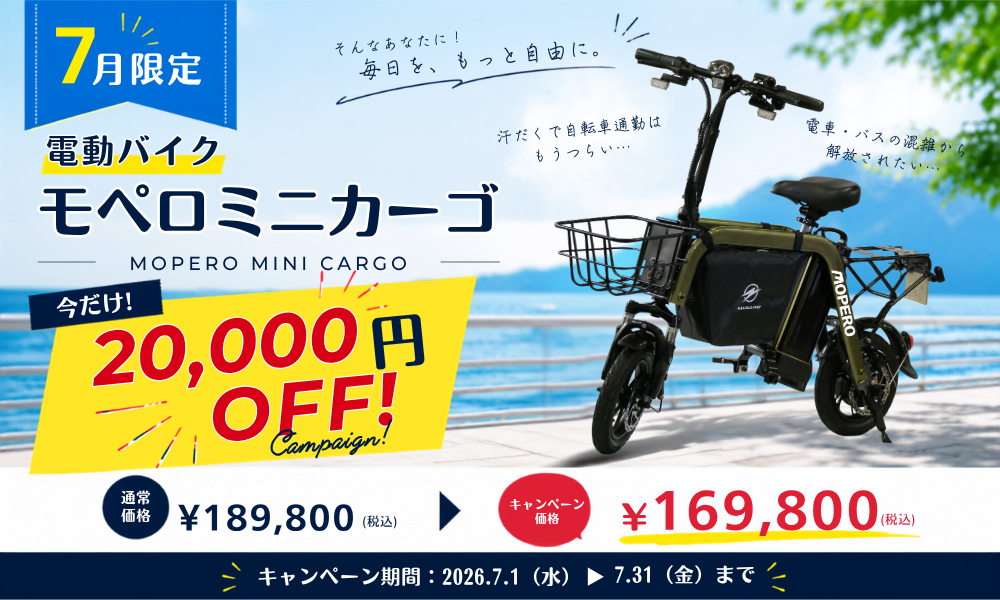 【7月限定・夏の移動を快適に】MOPERO mini cargo 期間限定2万円OFF｜免許不要の電動バイクで暑い夏も楽々移動