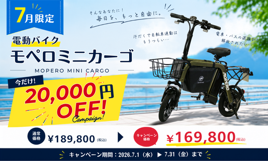 【7月限定・夏の移動を快適に】MOPERO mini cargo 期間限定2万円OFF｜免許不要の電動バイクで暑い夏も楽々移動