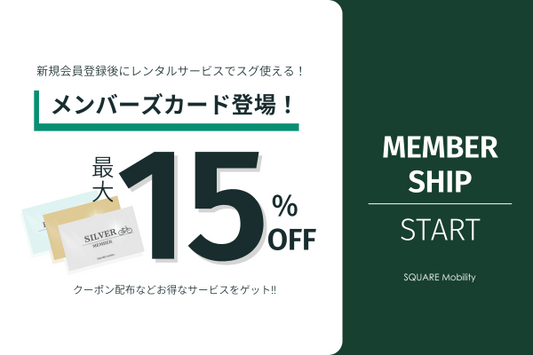 SQUARE Mobility お得な「メンバーズカード」開始！