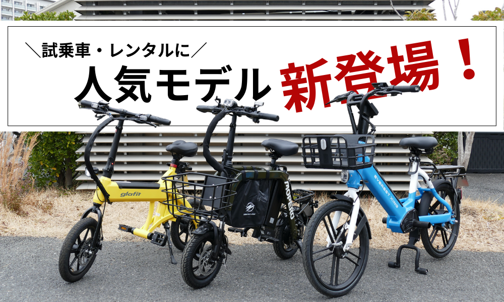 試乗車・レンタルに人気の新モデル登場！電動バイク3台を導入しました