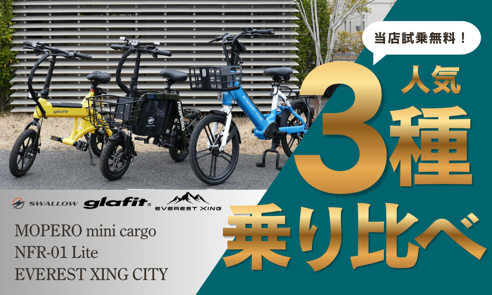 【2026年最新】特定小型原付 電動バイク3車種徹底比較｜MOPERO mini cargo・NFR-01 Lite・EVEREST XING CITY