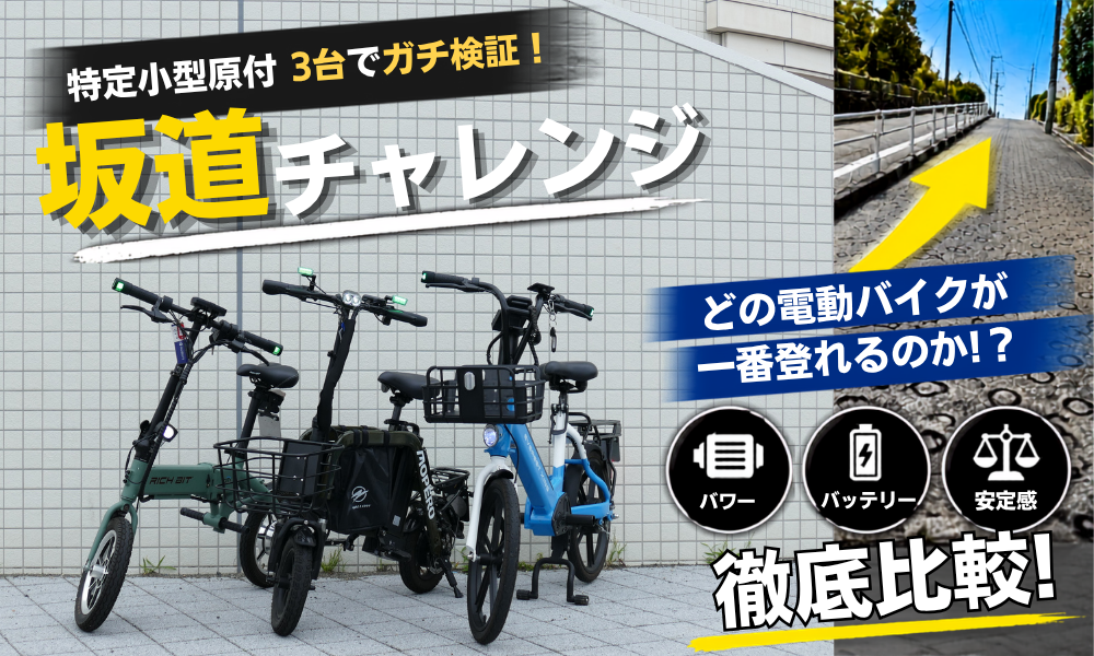 【坂道チャレンジ】電動バイク3種を徹底比較！あなたに合う登坂力はどれ？