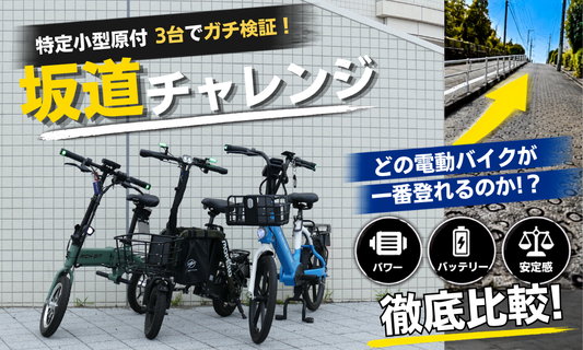 【坂道チャレンジ】電動バイク3種を徹底比較！あなたに合う登坂力はどれ？