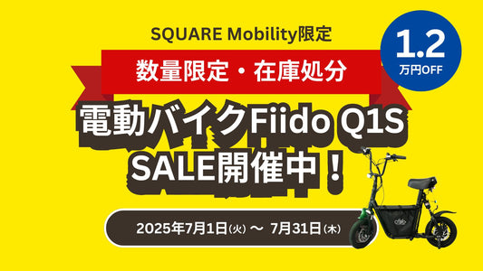 【数量限定・在庫処分】電動バイクFiido Q1Sが1.2万円OFFになるキャンペーン実施中！