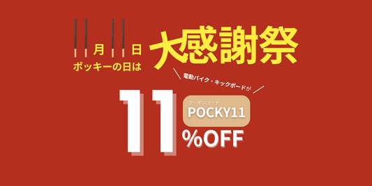 【11/11限定】ポッキーの日セール！電動バイク・キックボードが11%OFF