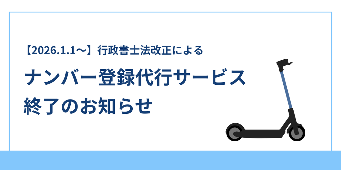【重要なお知らせ】ナンバー登録代行サービスの終了について｜2026年1月1日より