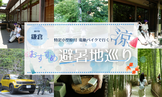【鎌倉避暑地巡り】特定小型原付の電動バイクで行く！藤沢発・鎌倉レンタル周遊プラン