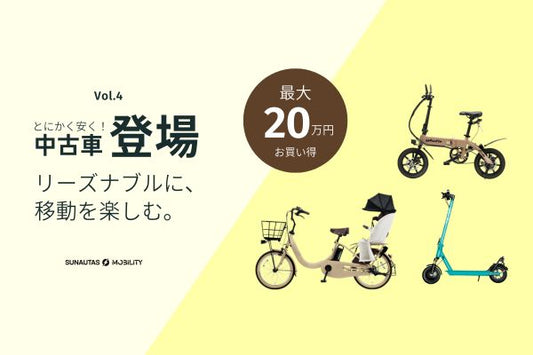 電動モビリティ専門店│SQUARE Mobilityからお得な中古車が登場！