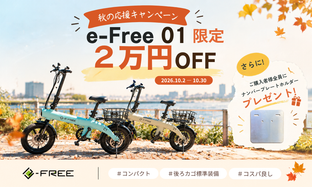 10月限定！e-Free 01が2万円OFF│＋オンラインショップ限定ナンバープレートホルダーをプレゼント