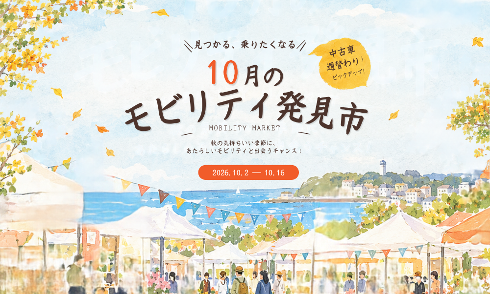 「10月のモビリティ発見市」開催！中古車を週替わりでピックアップ【期間限定割引き】