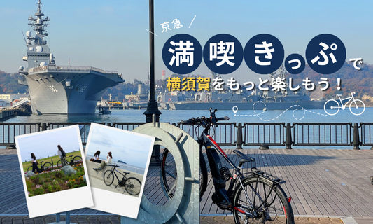 京急満喫きっぷで行く！横須賀レンタサイクル周遊プラン