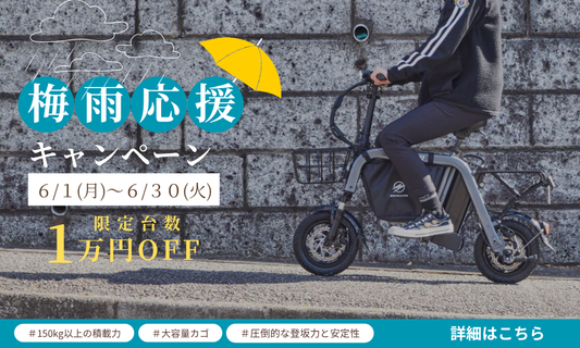 【梅雨でも快適に】MOPERO mini cargo 期間限定1万円OFF｜梅雨キャンペーン│免許不要 特定小型原付