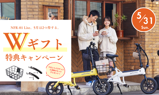 【乗り換えるなら今】glafit NFR-01 Lite ご購入でフロントバスケット＋泥除けプレゼント｜5月限定キャンペーン│免許不要 特定小型原付