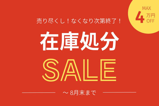 【最大4万円お得？！】夏の大特価！電動キックボード在庫処分SALE
