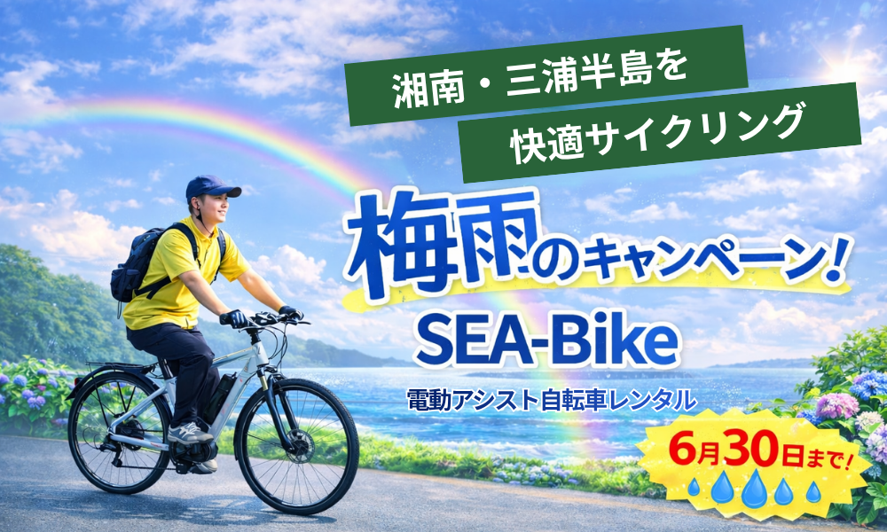 【梅雨キャンペーン】SEA-Bike 電動アシスト自転車レンタル 1,000円OFF｜6月1日〜30日