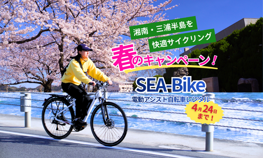【4月24日まで】SEA-Bike 春のキャンペーン！湘南・三浦半島を快適サイクリング